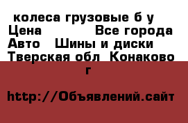 колеса грузовые б.у. › Цена ­ 6 000 - Все города Авто » Шины и диски   . Тверская обл.,Конаково г.